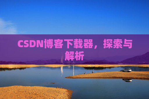 CSDN博客下载器，探索与解析
